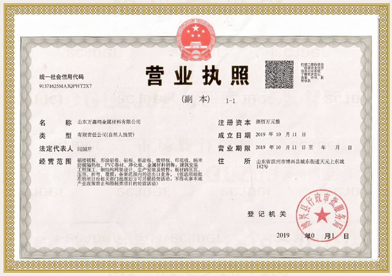山東萬鑫鴻金屬材料有限公司